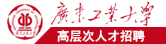 日骚比视频广东工业大学高层次人才招聘简章