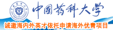 看日本操B中国药科大学诚邀海内外英才依托申请海外优青项目